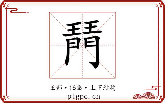 𤩟