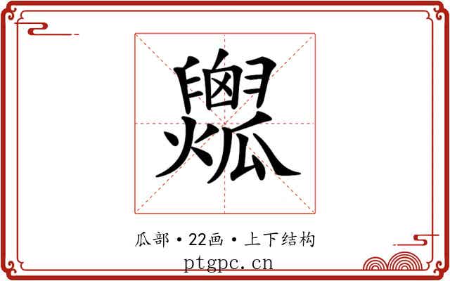 𤬟