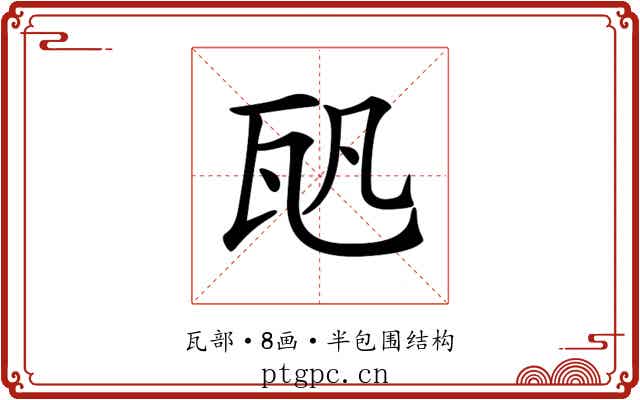 𤬨