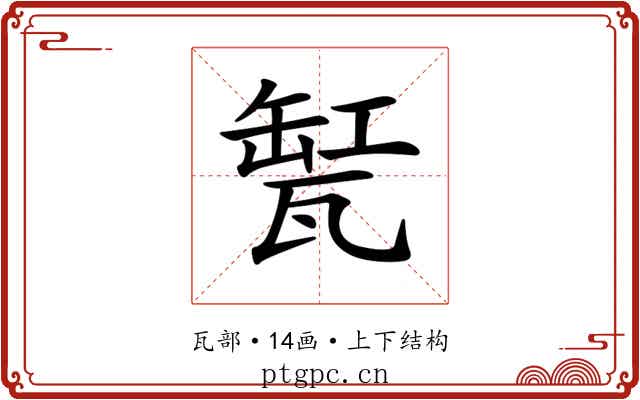 𤭬