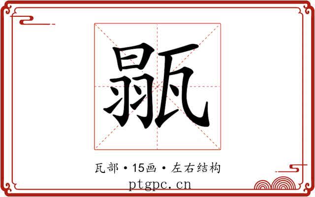 𤭼