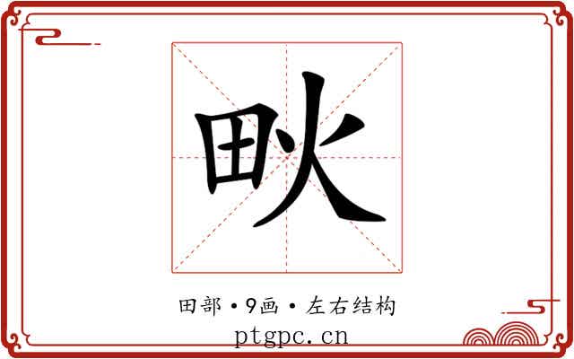 𤰹