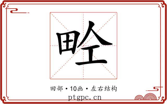 𤱝