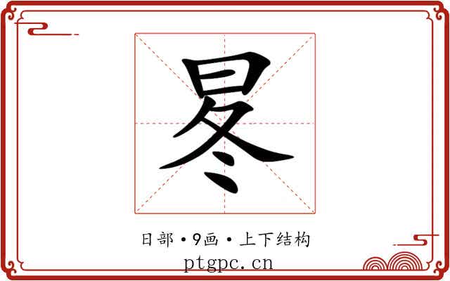 㫡