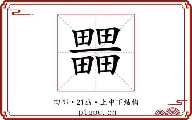 𤳹
