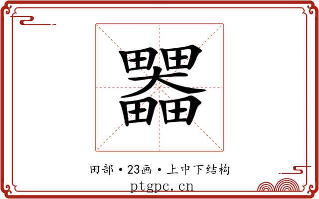 𤴄