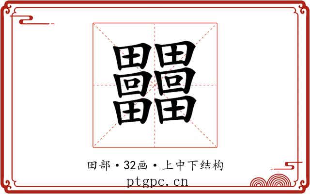𤴐