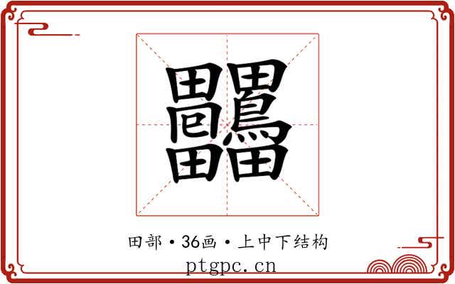 𤴒 𤴒