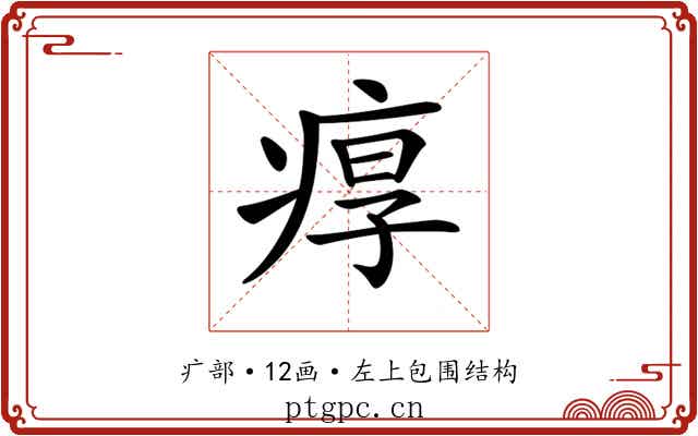 𤶿