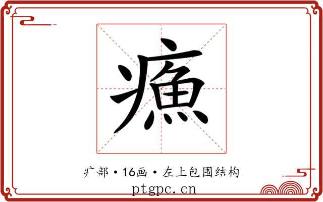 𤹿