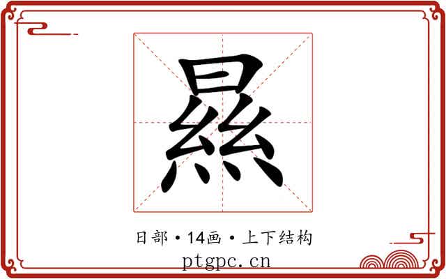 㬎
