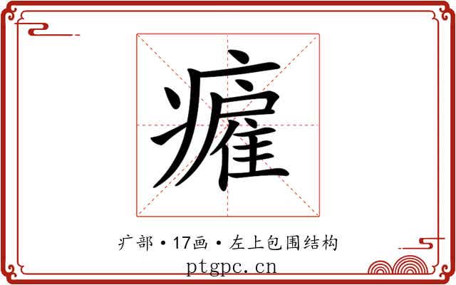 𤺮