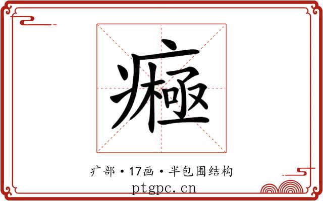 𤺷