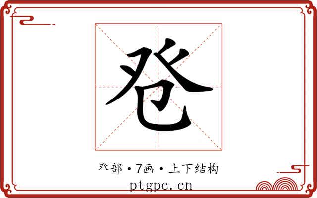 𤼥