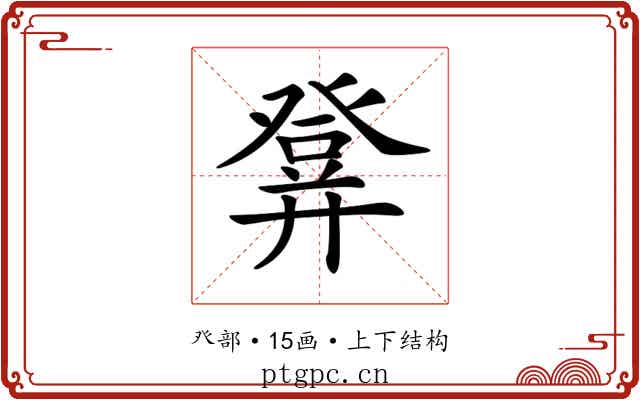 𤼷