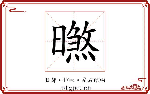 㬠