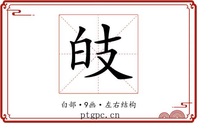 𤽑