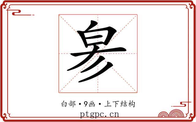 𤽖