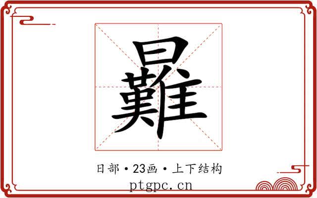 㬮