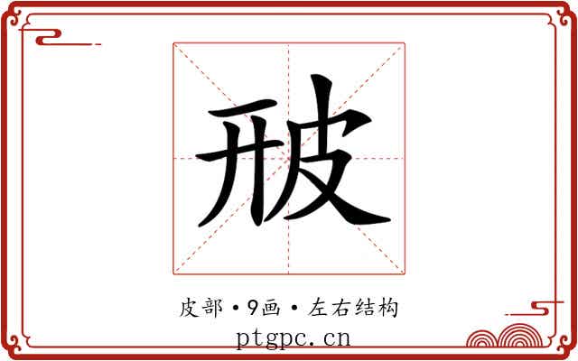 𤿐