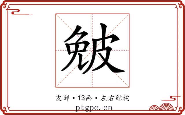 𤿯