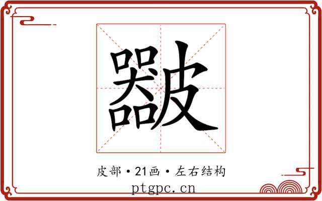 𥀴