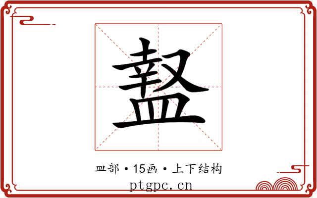 𥂎