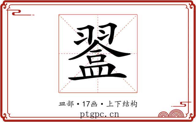 𥂨