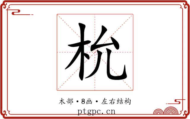 㭇