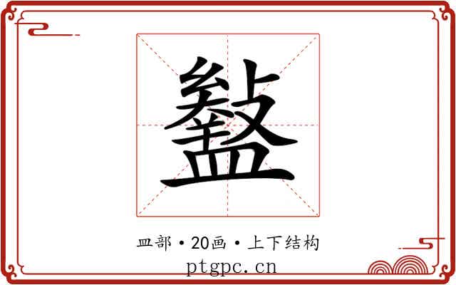 𥃎