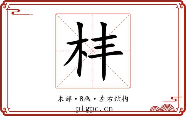 㭋