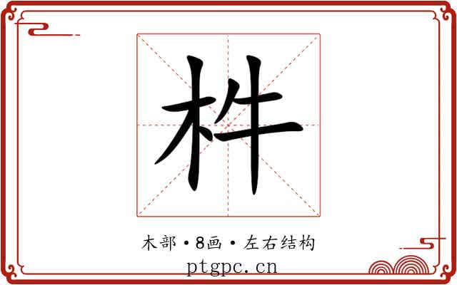 㭌