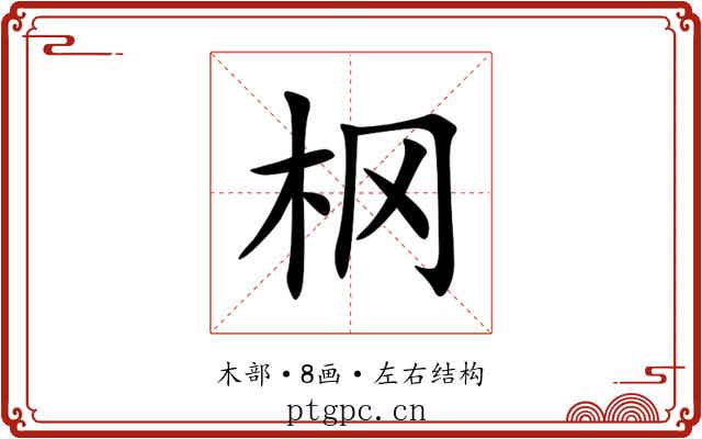㭎
