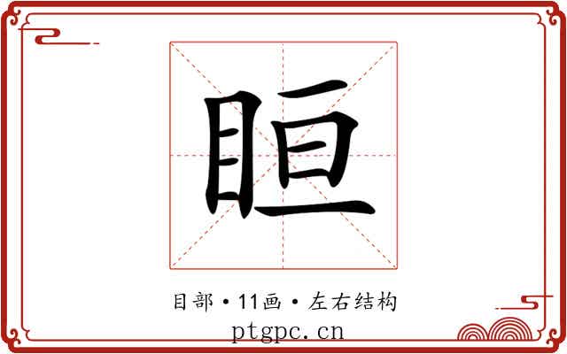 𥅨
