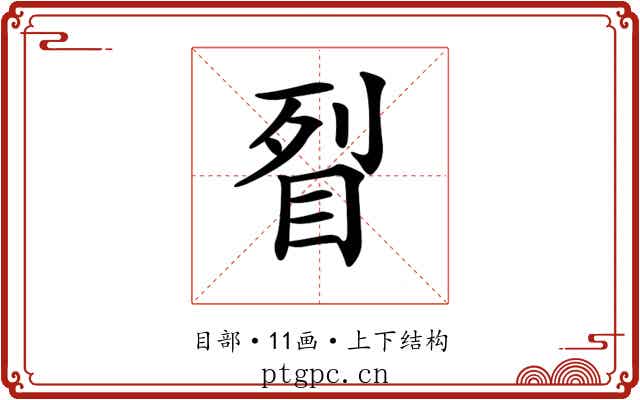 𥅮