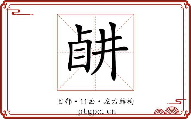 𥅶