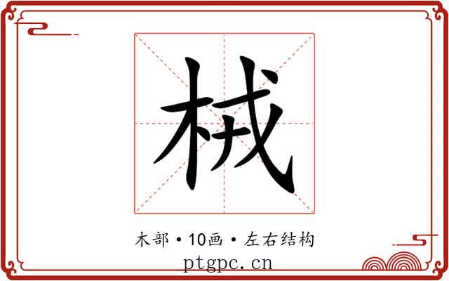 㭜 㭜