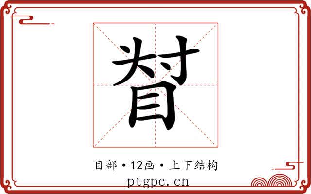 𥆴