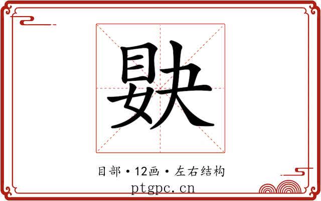 𥆸