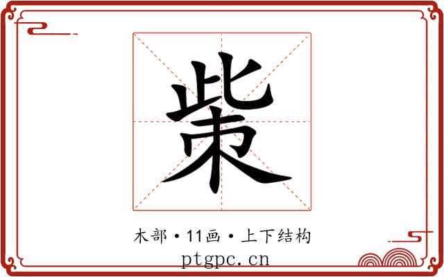㭰