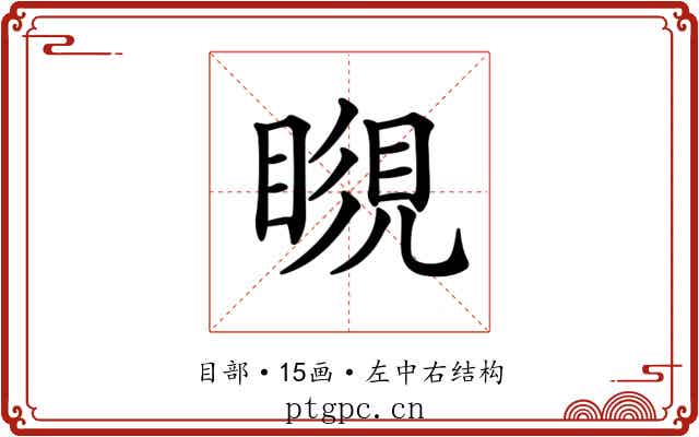 𥉨