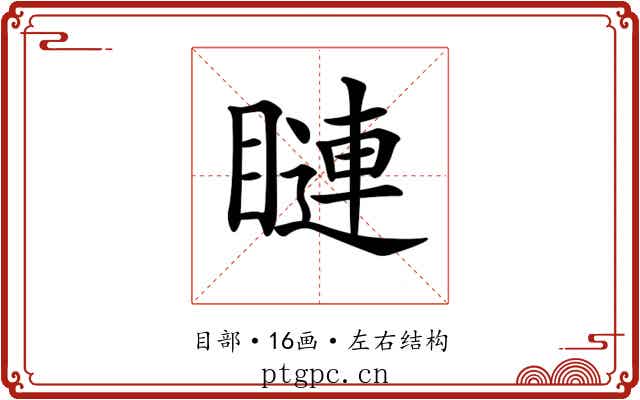𥊩