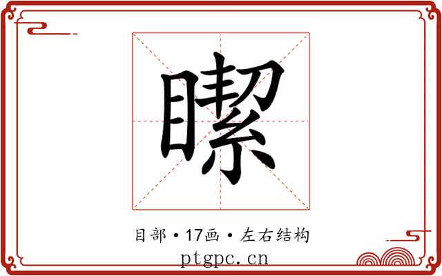 𥊯