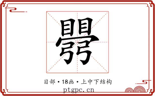 𥋡