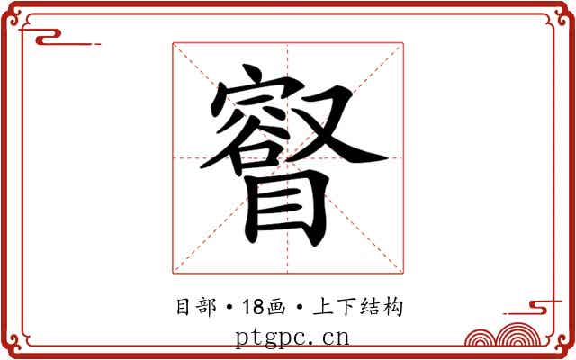 𥋩