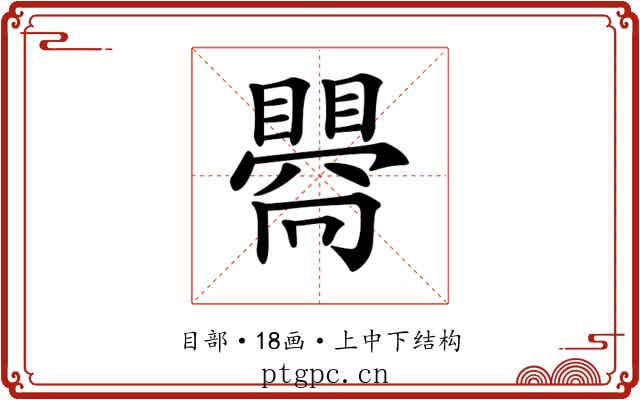 𥋬