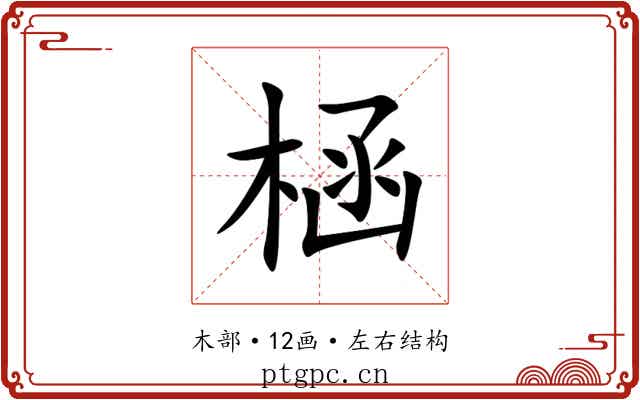 㮀