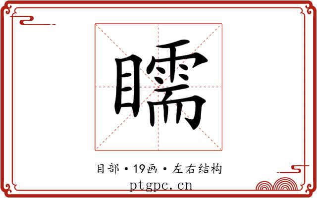 𥌎