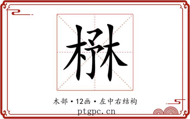 㮊