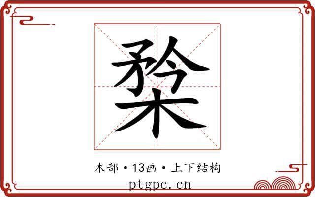 㮗